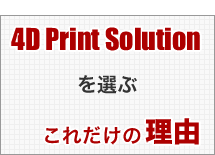 4D Print Solutionを選ぶこれだけの理由