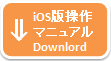 iOSマニュアルDL
